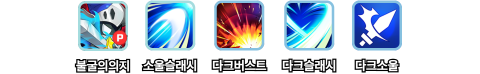 신규 캐릭터 ‘다크나이트’의 스킬