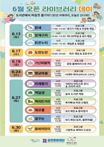금천공립작은도서관에서 진행하는 6월 ‘오픈 라이브러리 데이’ 포스터