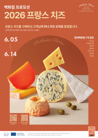 2026 프랑스 치즈 현대백화점 프로모션 포스터