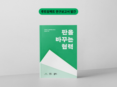 루트임팩트가 진저티프로젝트, 임팩트리서치랩과 함께 공동 발간한 연구 보고서 ‘판을 바꾸는 협력: 사회혁신 생태계에 던지는 새로운 제안’