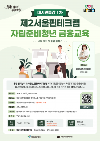 제2서울핀테크랩 ‘대시민특강 1회차 - 금융 자립 첫걸음 클래스’ 포스터