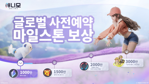 ‘애니모’ 글로벌 사전예약 마일스톤 보상 이미지(제공=파우프린트 스튜디오)