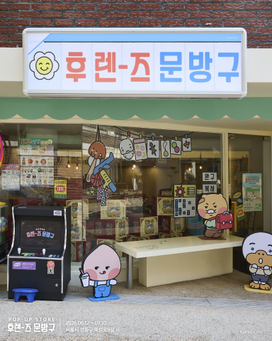 카카오프렌즈의 인기 캐릭터들을 활용한 레트로 콘셉트의 문방구 팝업스토어 ‘후렌즈문방구’가 성수동에 문을 열었다