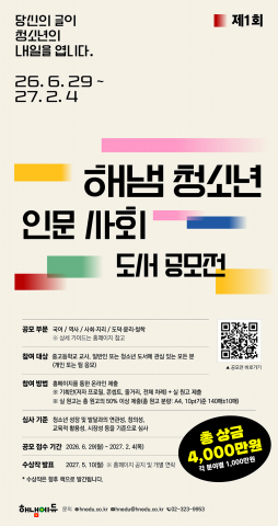 ‘제1회 해냄 청소년 인문 사회 도서 공모전’ 포스터