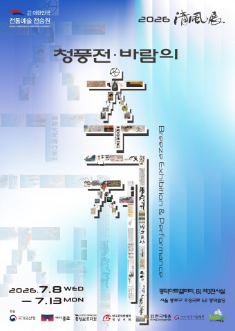 ‘2026 청풍전(淸風展), 바람의 축제’ 포스터
