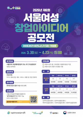 ‘2026 서울여성 창업아이디어 공모전’ 포스터