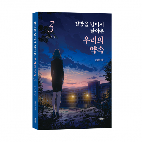 ‘절망을 넘어서 날아온 우리의 약속 3’, 김광현 지음, 바른북스 출판사, 316쪽, 1만3000원
