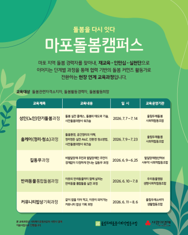 마포돌봄캠퍼스 돌봄 리스타트 과정 참여자 모집(ⓒ울림두레돌봄사회적협동조합)