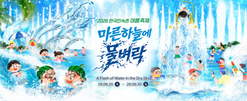 한국민속촌 여름축제 ‘마른 하늘에 물벼락’ 메인 이미지