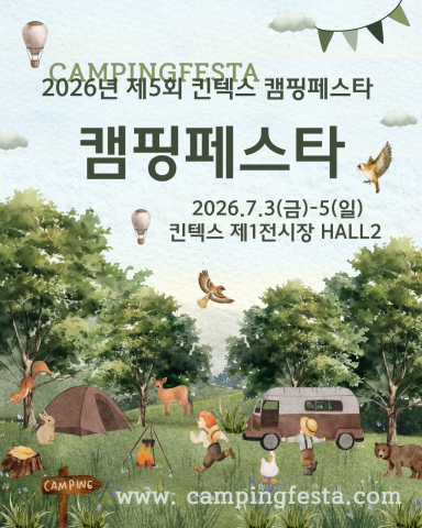 ‘2026년 제5회 킨텍스 캠핑페스타’ 포스터