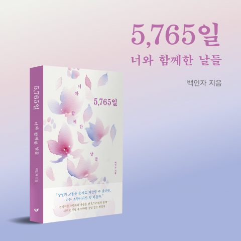 수학자가 마주한 정답 없는 이별의 방정식… 백인자 시집 ‘5,765일’ 페스트북 추천 시집 선정