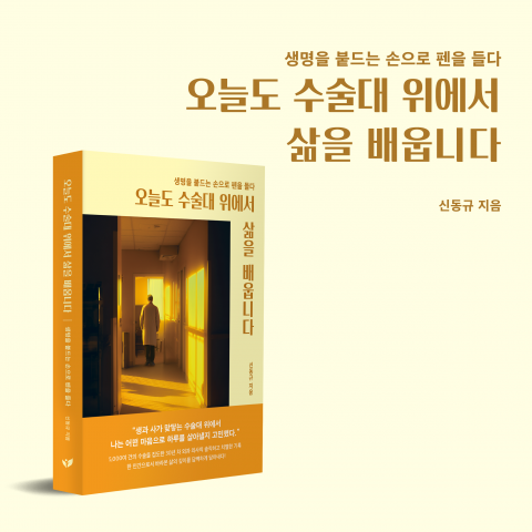 신동규 작가의 에세이 ‘오늘도 수술대 위에서 삶을 배웁니다’가 YES24 베스트셀러 21위에 올랐다
