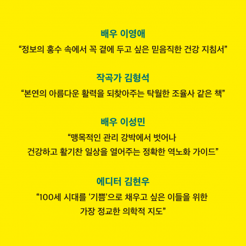 신간 ‘역노화 솔루션’은 대중문화계 유명인들의 강력한 추천으로 더욱 주목받고 있다