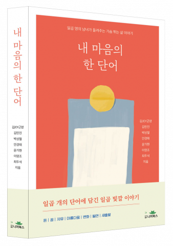 김JOY근영 외 6명 지음, 도서출판 니어북스, 1만7800원