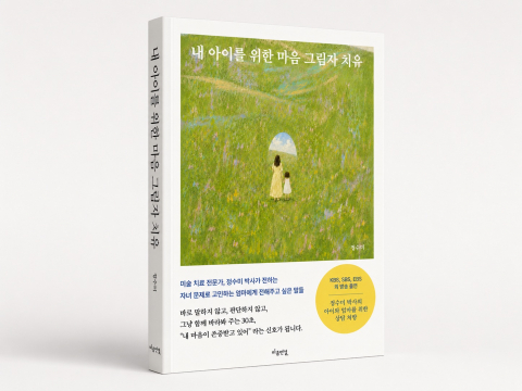 ‘내 아이를 위한 마음 그림자 치유’ 표지
