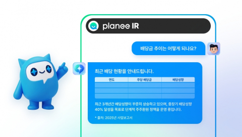 재무 데이터 계산, DART 공시 검색, 안전 답변 정책, 다국어 지원까지 IR 담당자를 위한 AI 챗봇 ‘Planee IR(플래니 IR)’이 출시됐다. IR 자료만 업로드하면 투