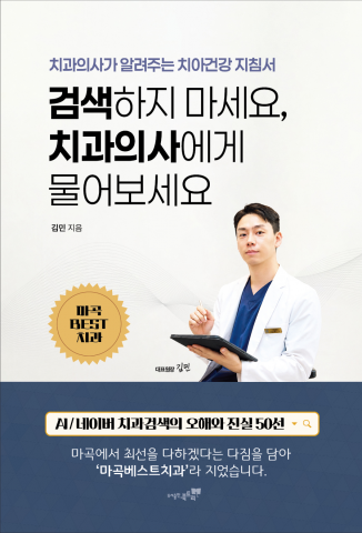 ‘검색하지 마세요, 치과의사에게 물어보세요’의 저자 김민은 마곡베스트치과 대표원장으로 ‘AI/네이버 치과검색의 오해와 진실 50선’을 비롯해 임플란트, 사랑니, 잇몸병, 충치 등 