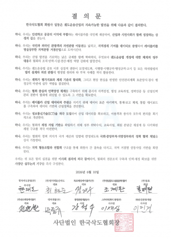 한국삭도협회 사장단 결의문 서명본. 협회는 이번 결의를 통해 안전관리 고도화, 재허가 대응 표준화, 산업 데이터 구축, 교육·자격 체계 마련, 지역관광 기여 확대를 공동 추진하기로