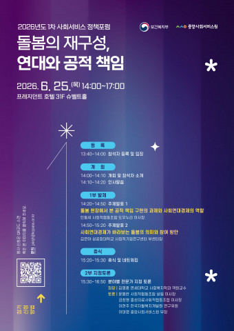 ‘2026년도 제1차 사회서비스 정책 포럼’ 포스터