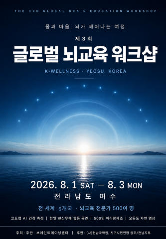 ‘제3회 글로벌 뇌교육 워크샵’ 포스터