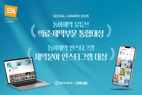 동아제약 X 대학내일 ‘소셜아이어워드 2026’ 2관왕 기록