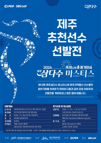 ‘제13회 제주삼다수 마스터스’ 제주 추천선수 선발전 포스터