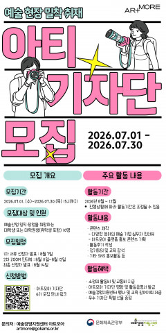 2026 아트모아 기자단 ‘아티(ATI) 6기 모집 포스터