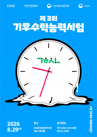 ’제3회 기후수학능력시험’ 모집 포스터(출처: 환경재단)