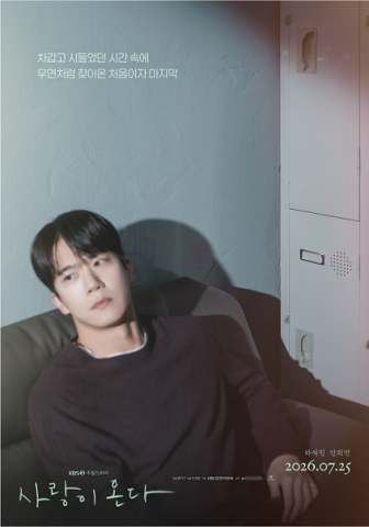 ‘사랑이 온다’는 깨진 가족의 파편을 모아 세상에서 가장 따뜻한 인생 한 상을 차려내는 두 남녀의 ‘패밀리 레시피’를 그린 작품으로, 하석진과 안희연이 주연을 맡았으며 현재 KBS