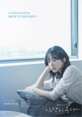 ‘사랑이 온다’는 깨진 가족의 파편을 모아 세상에서 가장 따뜻한 인생 한 상을 차려내는 두 남녀의 ‘패밀리 레시피’를 그린 작품으로, 하석진과 안희연이 주연을 맡았으며 현재 KBS