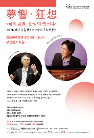 세계적인 지휘자 준 메르클(Jun Märkl)이 대만 국립청소년교향악단은 오는 2026년 8월 4일 화요일 오후 7시 30분 부산콘서트홀에서 첫 한국 공연을 개최한다. 이번 공연은