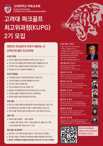 ‘고려대 파크골프 최고위과정’ 모집 포스터