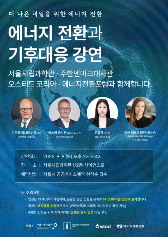 주한덴마크대사관이 오는 8월 8일(토) 오후 2시 서울 노원구 서울시립과학관에서 ‘더 나은 내일을 위한 에너지 전환: 에너지 전환과 기후대응 강연’을 진행한다. 이번 행사는 과학관