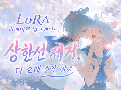 픽스AI, LoRA 리베이트 업그레이드 정식 도입… 상한선 제거로 장기 수익 구조 강화