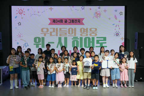 부스러기사랑나눔회가 7월 30일 영등포아트스퀘어에서 개최한 제34회 글그림잔치 ‘우리들의 영웅, 위시 히어로’ 시상식에서 수상 아동과 관계자들이 기념촬영을 하고 있다