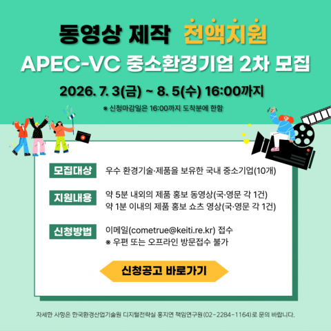 ‘APEC-VC B2B 홍보·교육 콘텐츠 제작 지원사업’ 참여기업 모집 포스터