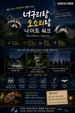 ‘너구리랑 오소리랑 나이트 워크’ 포스터