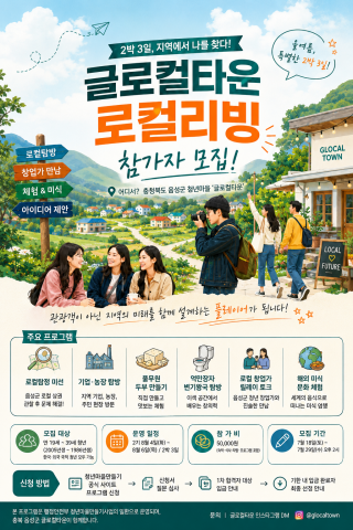 충북 음성군 청년마을 ‘글로컬타운 로컬리빙’ 포스터