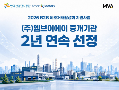 엠브이에이 산단공 B2B 제조거래 활성화 지원사업 선정