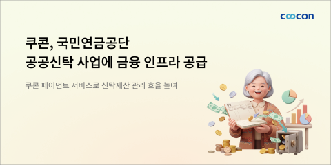 쿠콘이 국민연금공단 ‘치매안심재산관리서비스’에 페이먼트 서비스를 제공했다