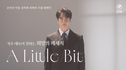 뮤지컬 배우 겸 가수 에녹과 IJM이 함께 펼치는 작지만 충분한 빛 ‘A Little Bit’ 캠페인