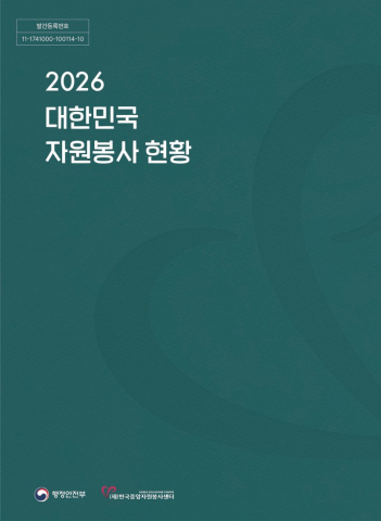 행정안전부와 한국중앙자원봉사센터가 발간한 ‘2026 대한민국 자원봉사 현황’ 표지