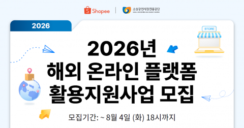 쇼피코리아가 ‘2026년 해외 온라인 플랫폼 활용지원 사업’에 선정돼 동남아시아, 대만, 중남미 시장 진출을 지원받을 소상공인 533개사를 모집한다