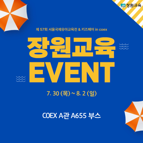 장원교육이 코엑스에서 열리는 ‘제57회 서울국제유아교육전&키즈페어’에 참가해 풍성한 혜택을 제공한다