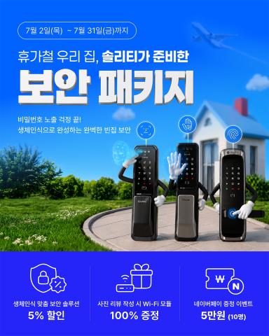 디지털 도어락 전문 기업 솔리티가 여름 휴가철을 맞아 7월 한 달간 ‘보안 패키지 이벤트’를 진행한다