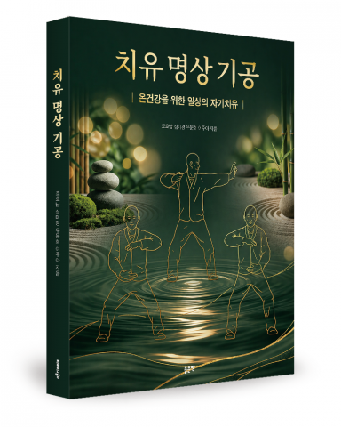 조효남·심미경·우문희·이주아 지음, 좋은땅출판사, 372쪽, 2만5000원