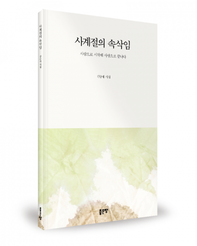 김승재 지음, 좋은땅출판사, 84쪽, 1만800원