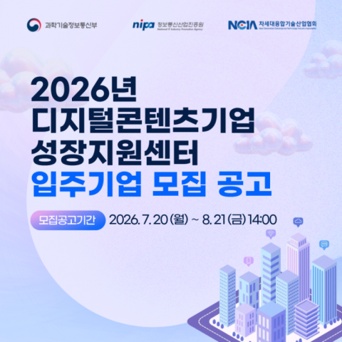 2026년 디지털콘텐츠기업 성장지원센터 입주기업 모집 공고