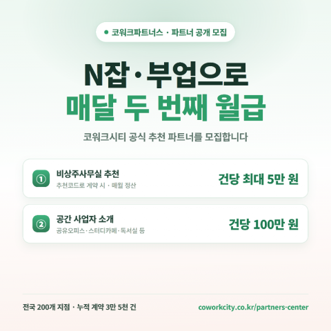 N잡 부업으로 매달 두번째 월급… ‘코워크파트너스’ 모집