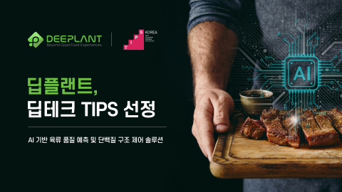 딥플랜트가 딥테크 팁스에 선정됐다